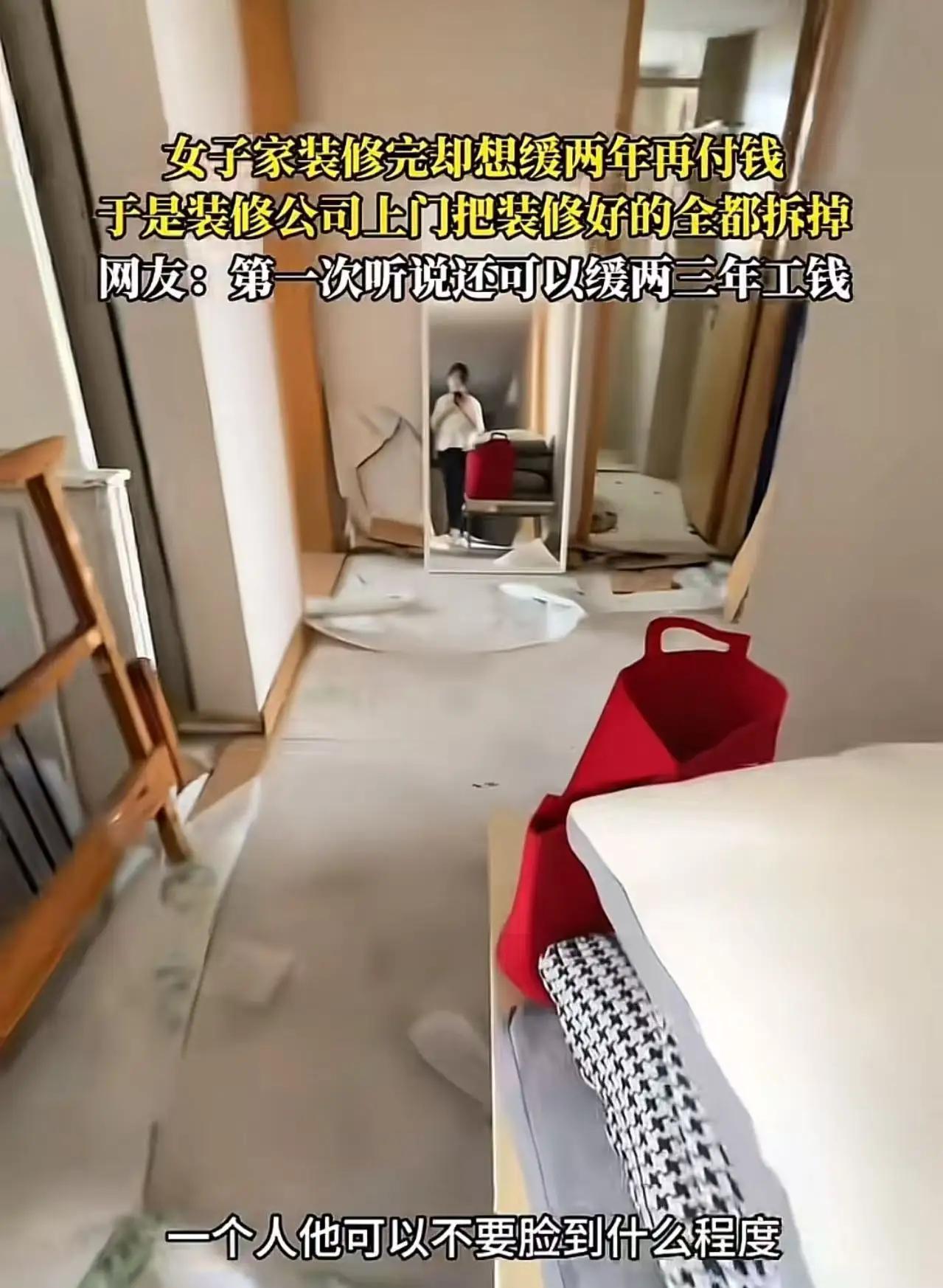 女子想缓付装修尾款两年，自认只是暂缓结账，装修公司直接全屋拆除！网友：别装委屈，