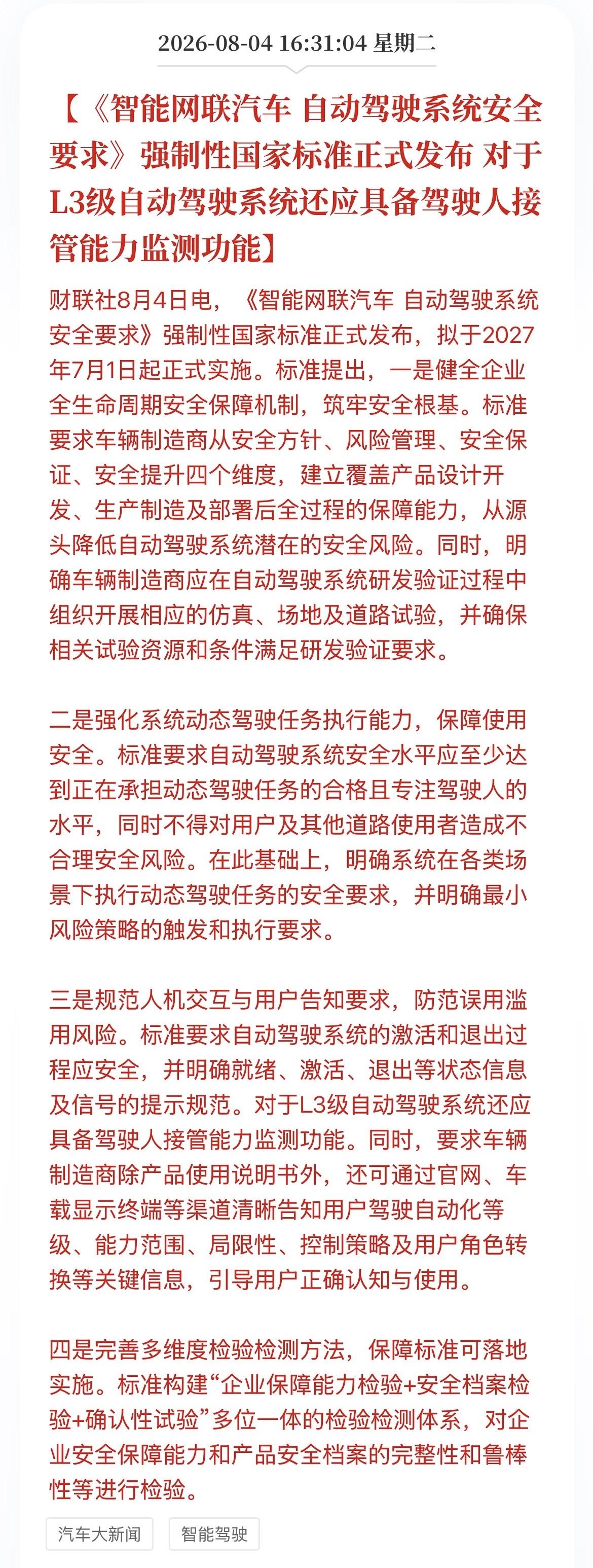 L3/L4级自动驾驶的强制性国家标准，由推荐性标准升级为强制性，将于2027年7