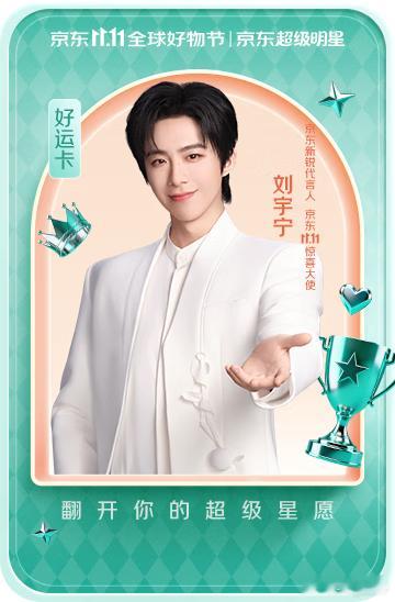 摩登兄弟|刘宇宁京东新锐代言人终于在“拔草”几天之后，集齐了六