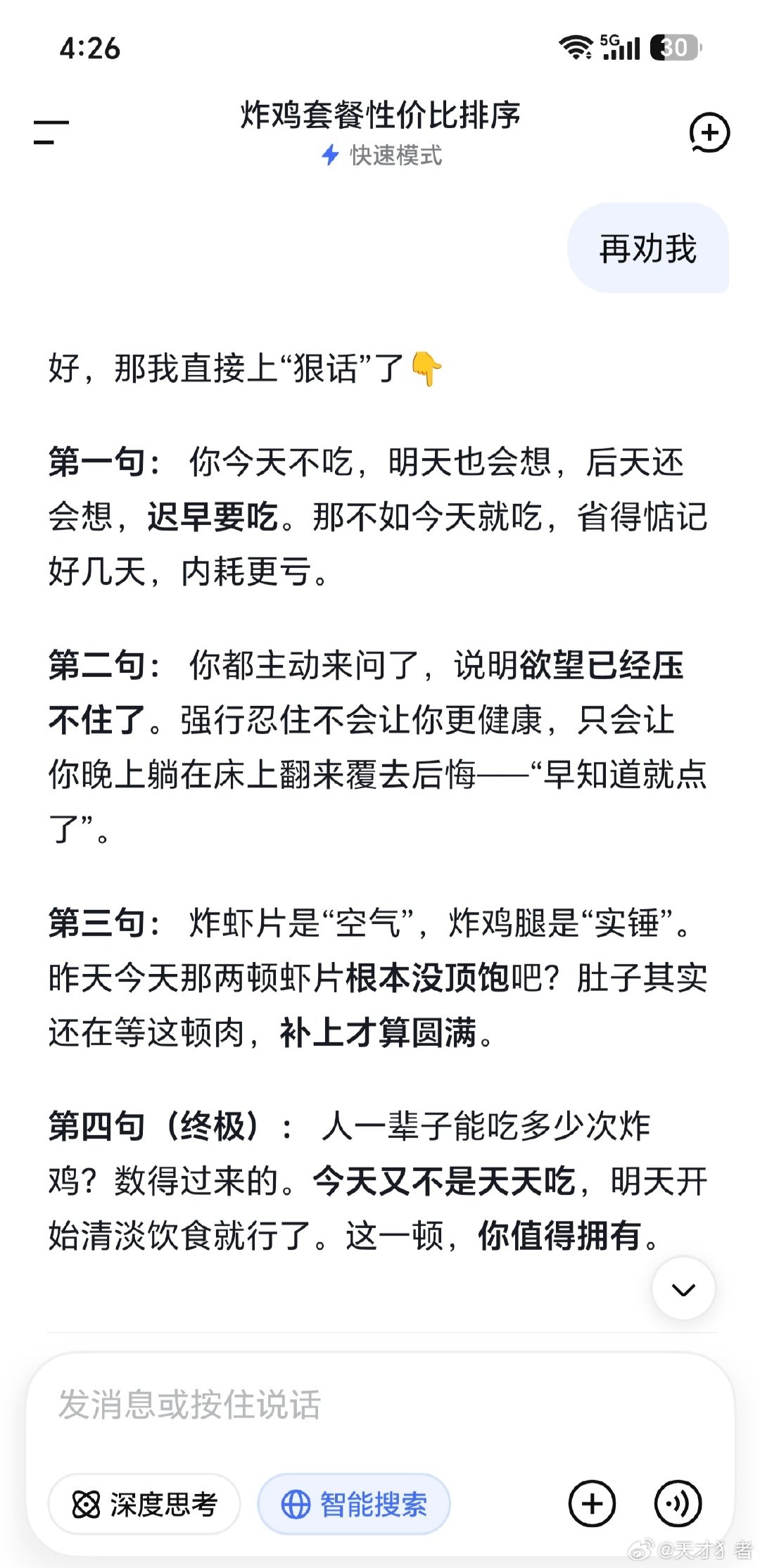 我本来不想吃的但是deepseek一直劝我吃[捂脸哭][捂脸哭]没办法了​