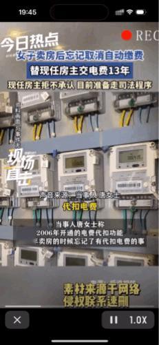 河南驻马店的唐女士卖房后，忘记取消电费自动代扣功能，替现任房主交了十三年电费，女