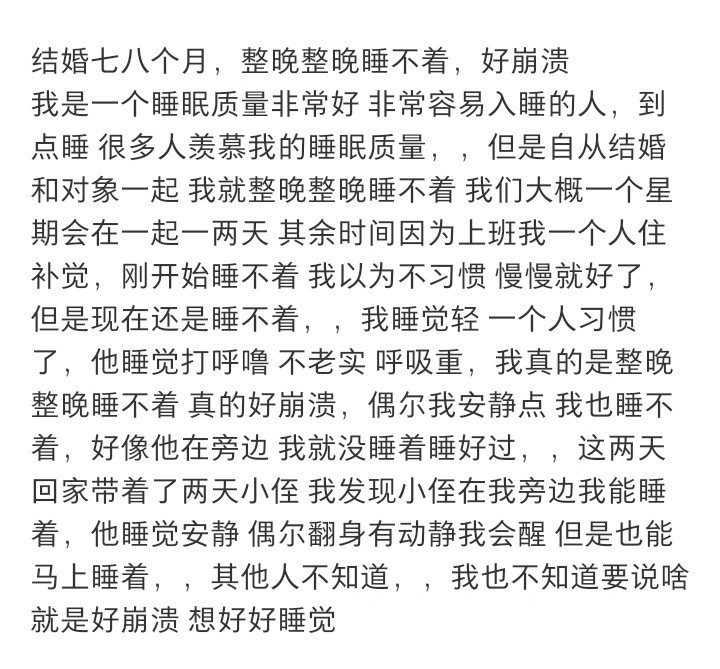婚后最奢侈的是睡整觉，结婚七八个月，整晚整晚睡不着