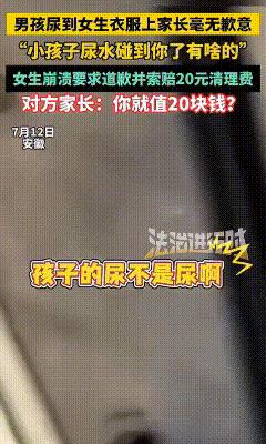 男孩在公园路边小便时，不小心把小便撒到路过女孩的衣服上。女孩妈妈冲着男孩说道：“