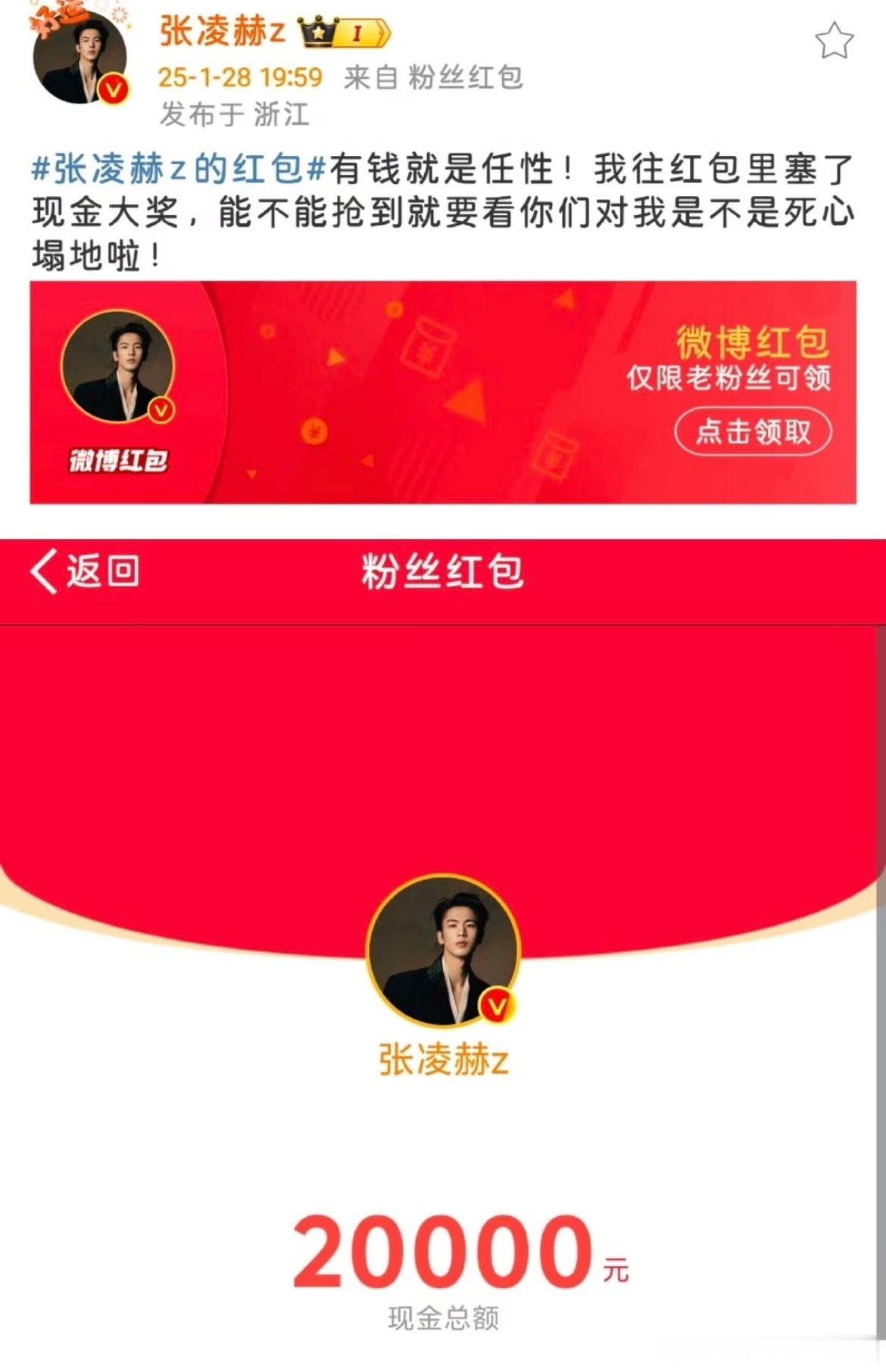 张凌赫现在成为张凌赫的粉丝还来得及吗除夕夜发七个红包分阶段宠粉也太戳了！在一众