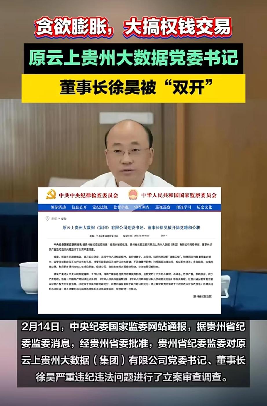 靴子落地！原云上贵州大数据董事长徐昊被“双开”，其所作所为也迎来了最终反噬。这