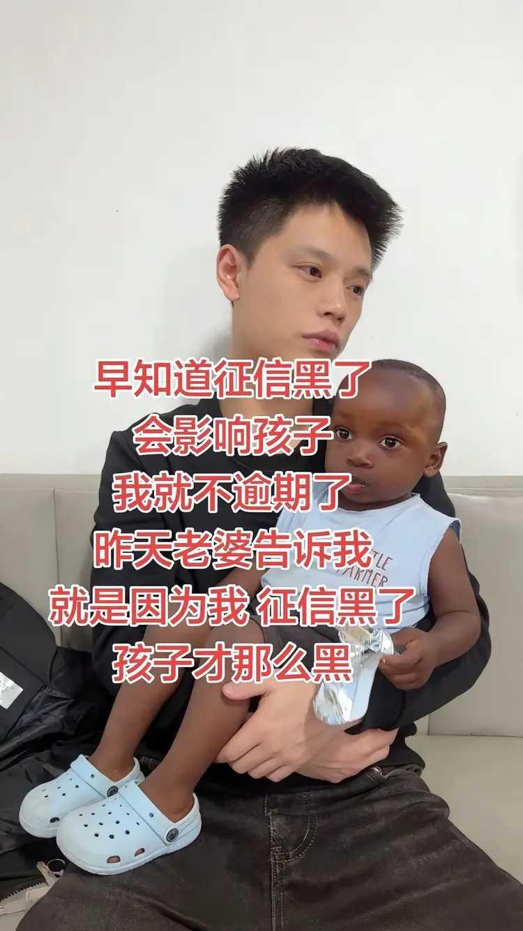 征信黑了，问题就很严重，这不，连孩子都变黑了。