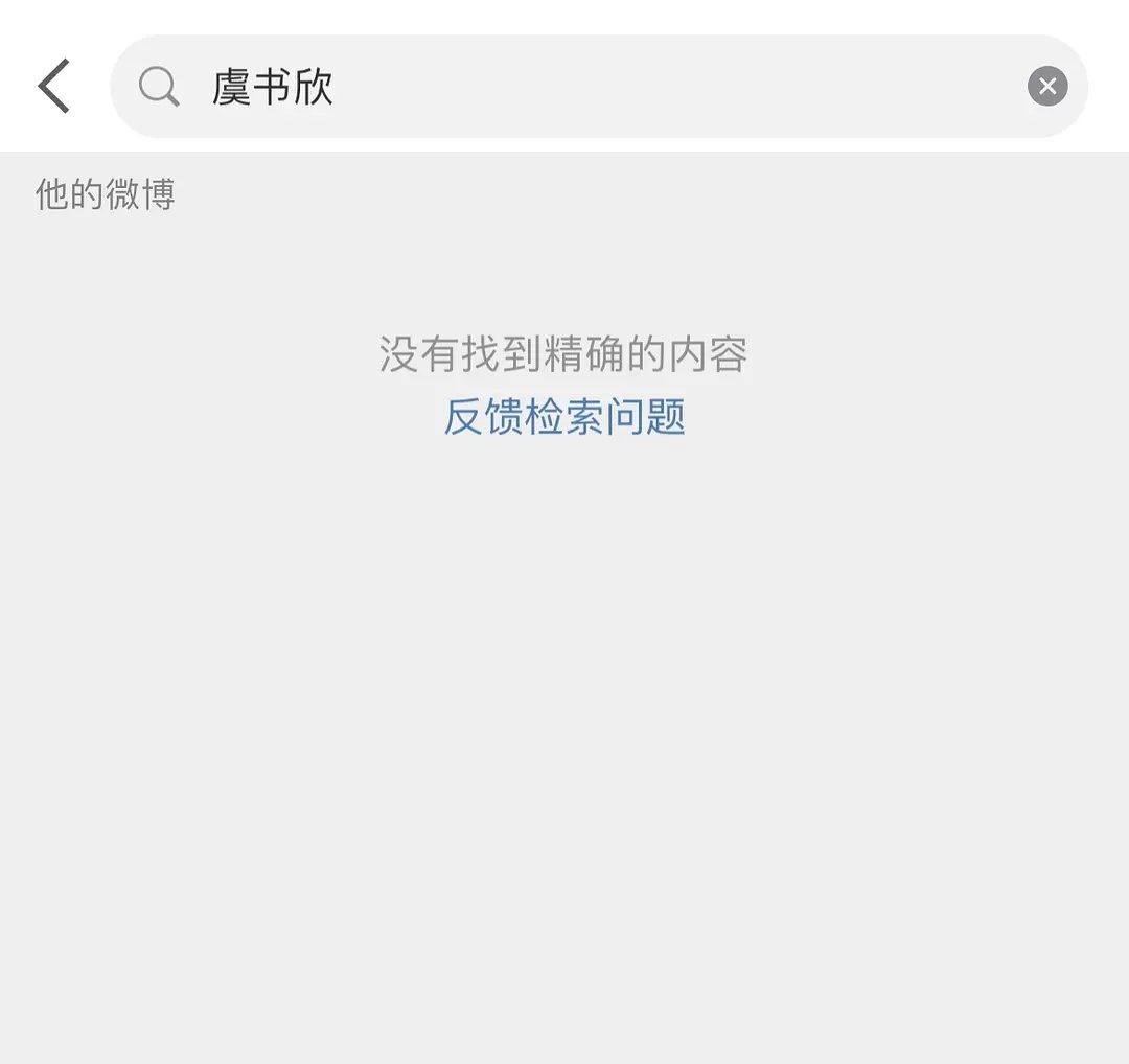 央视网文娱搜不到虞书欣和许凯的相关微博了​​​