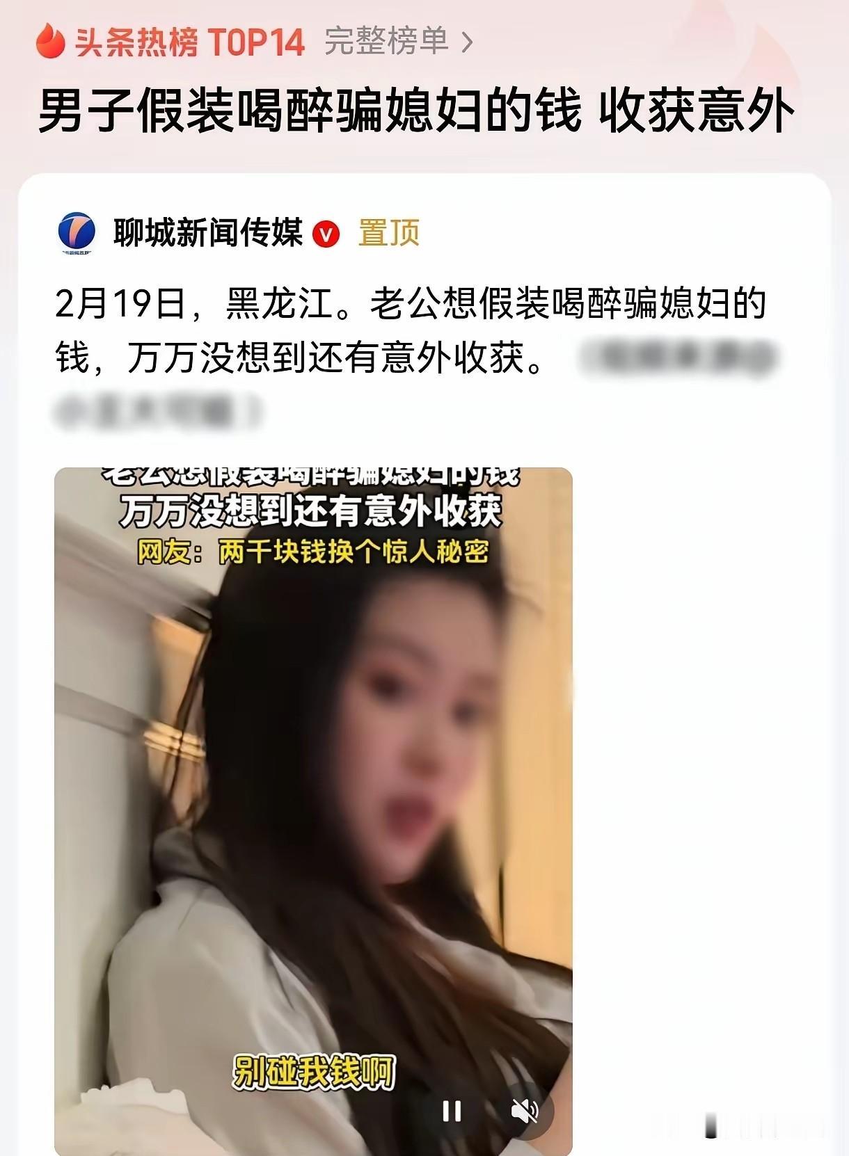 “戏中戏！”黑龙江，男子假装醉酒，说自己藏了私房钱，想给妻子买个像样的礼物，可自