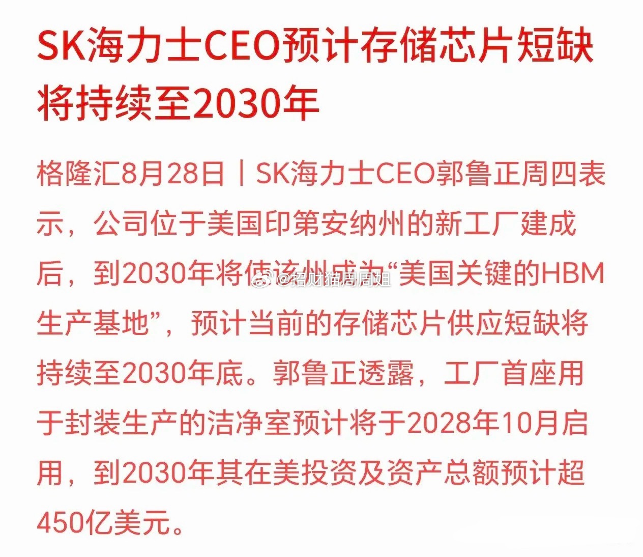 存储芯片还是短期，大佬表示会持续到2030年大佬行业判断：现在HBM存储芯片供不应求的紧缺局面，会一