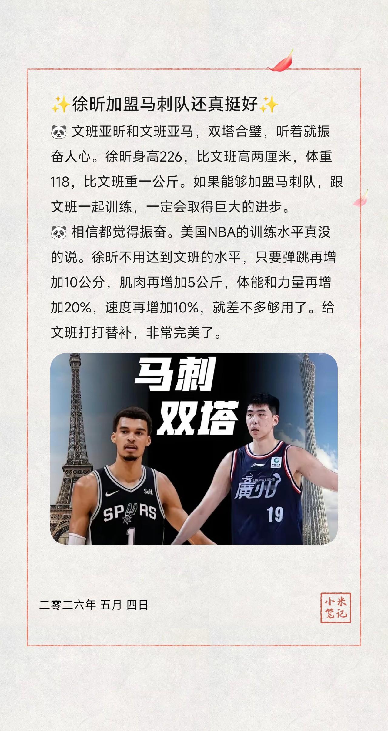🐼文班亚昕和文班亚马，双塔合璧，听着就振奋人心。徐昕身高226，比文班高两厘