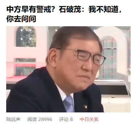 石破茂回应说，“我不知道，你问中国吧。”