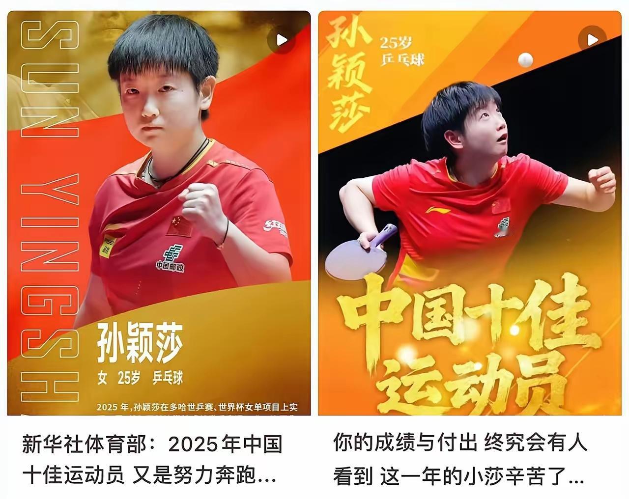 恭喜莎莎！上榜新华社评2025年度中国十佳运动员！莎莎，也是国乒中唯一入选的运