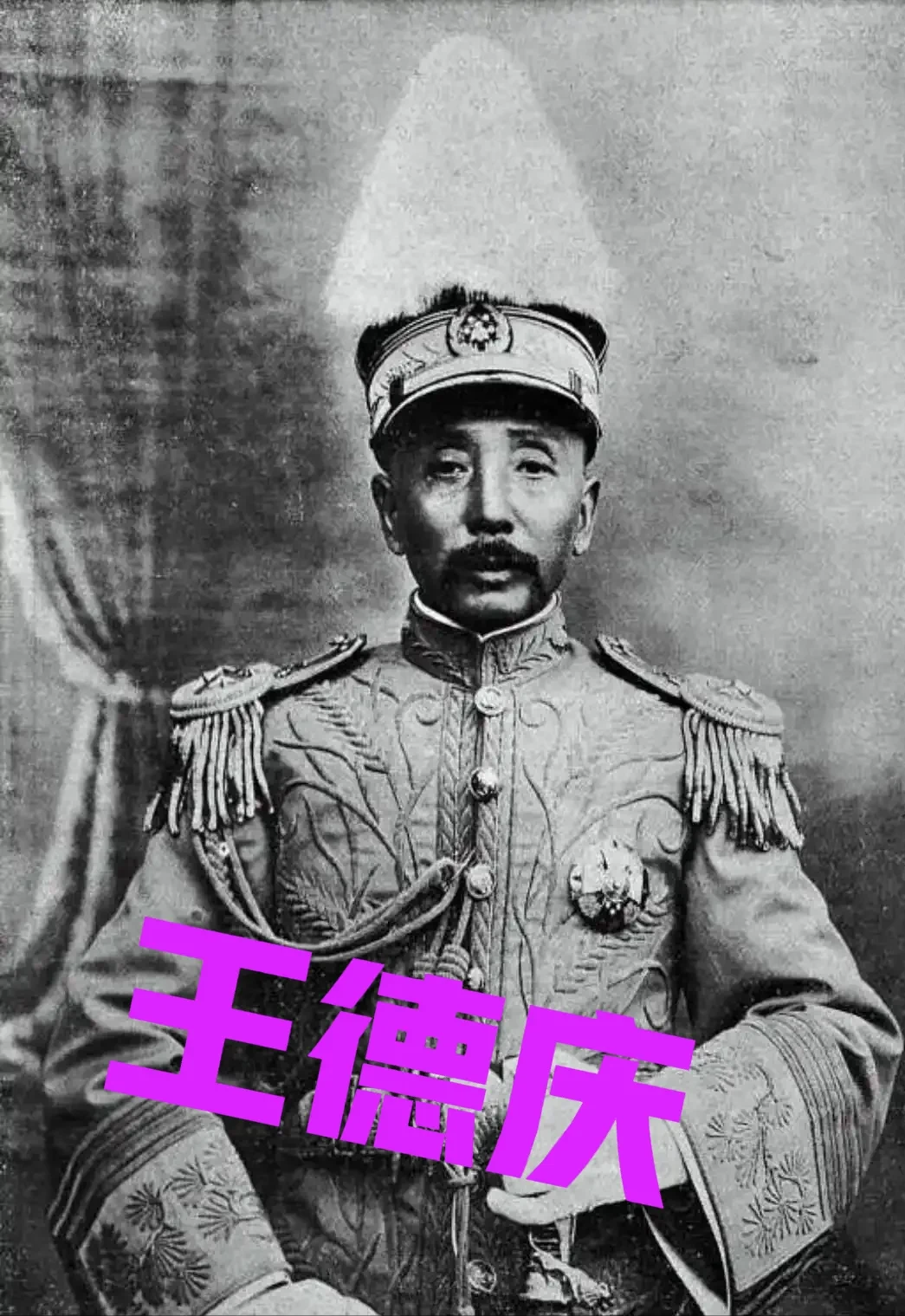 1917年，40岁军阀王德庆病逝。临终前，他偷偷塞给17岁小妾30万大洋，一再叮