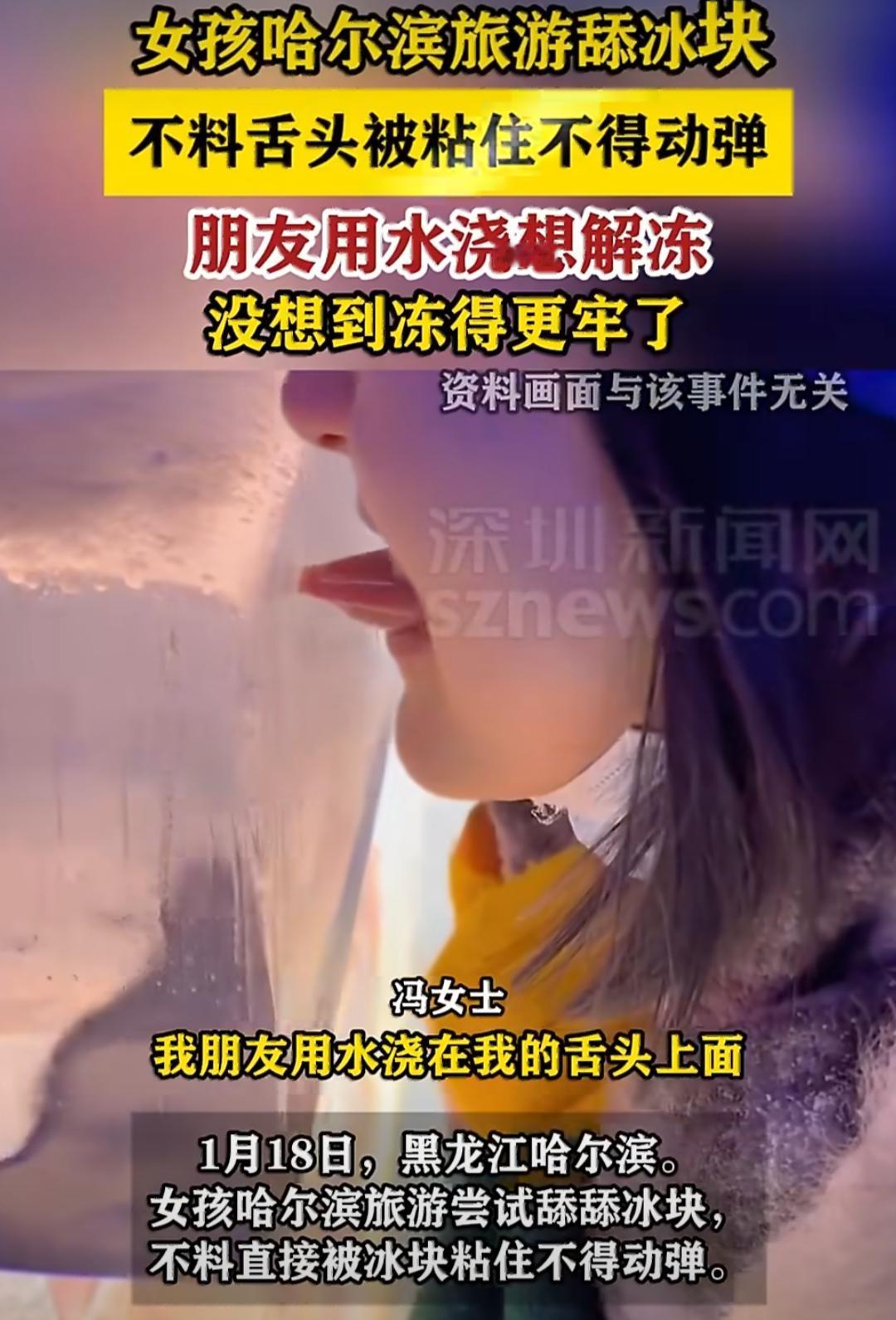 最近哈尔滨的冰雪美景吸引了大批南方朋友，可一则“女孩舔冰块粘住舌头流血”的消息让