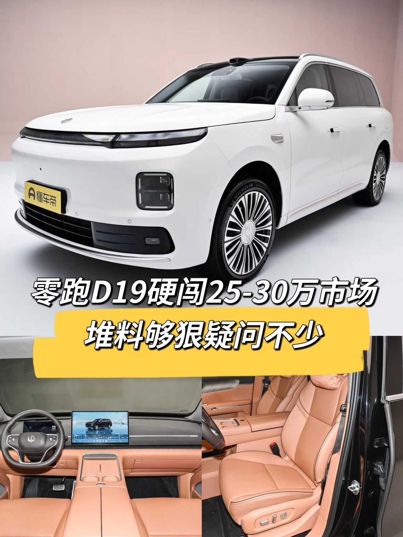 大家好，今天跟大家说说零跑新出的D19，他摆明了要在25-30万这个挤破头的市场