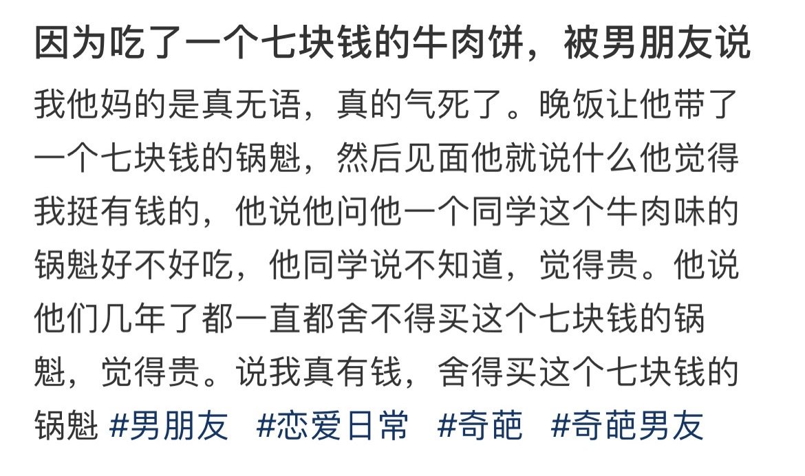 因为吃了一个七块钱的牛肉饼，被男朋友说​​​