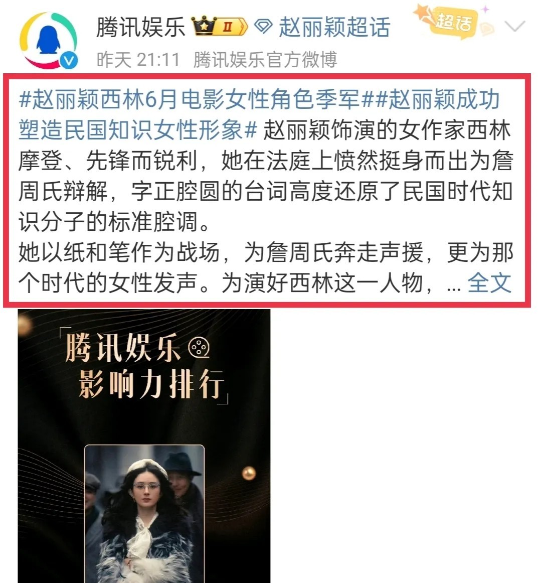 好消息，恭喜赵丽颖西林获得腾讯娱乐影响力排行女性角色热度季军！好耶，我们西林也太