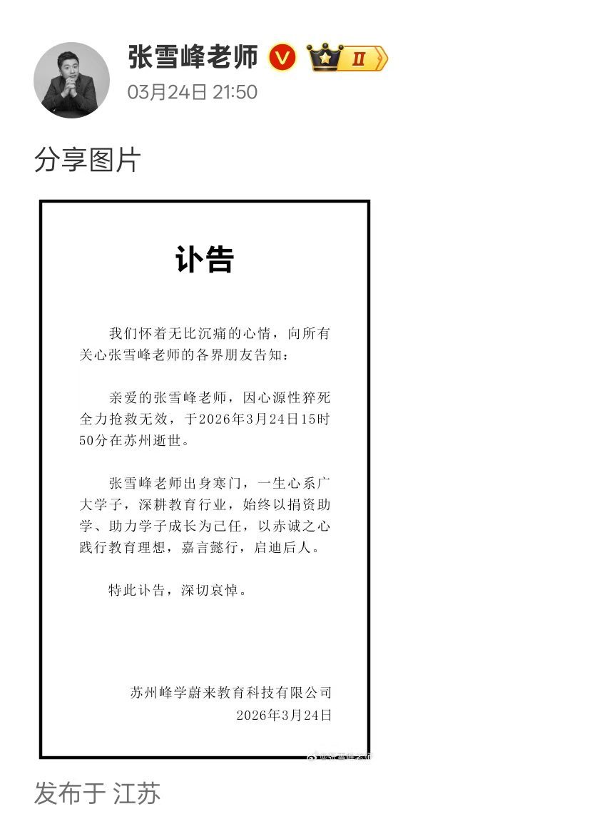 张雪峰公司发布讣告