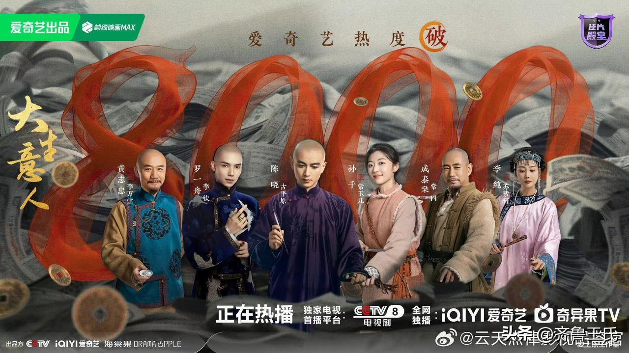 电视剧《大生意人》这是要给晋商洗白呀，最新的一集中，晋商老八家票号居然声称是李自