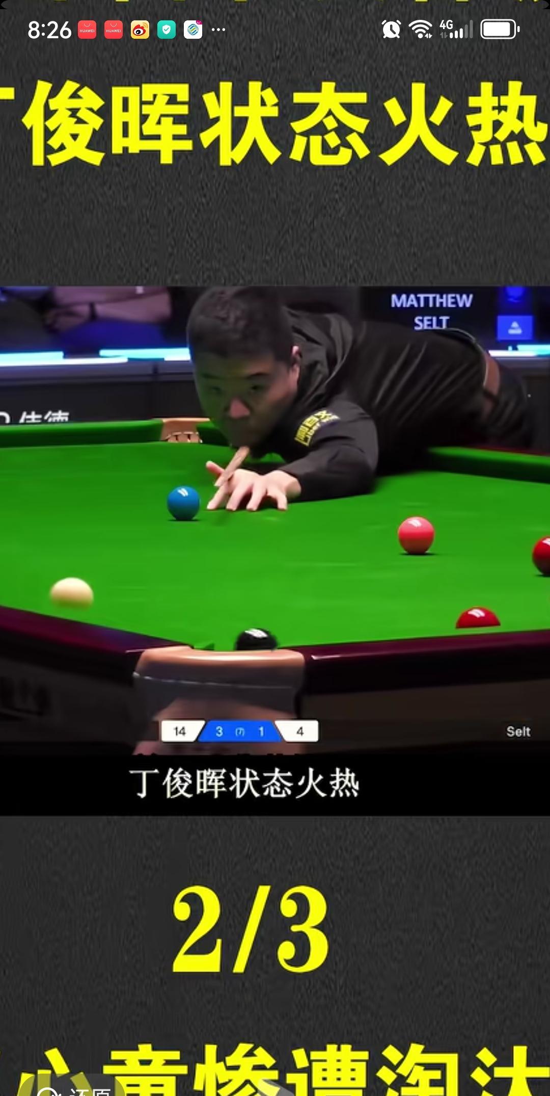 斯诺克英格兰公开赛昨晚决出16强，丁俊晖、吴宜泽、周跃龙晋级16强。赵心童、肖国
