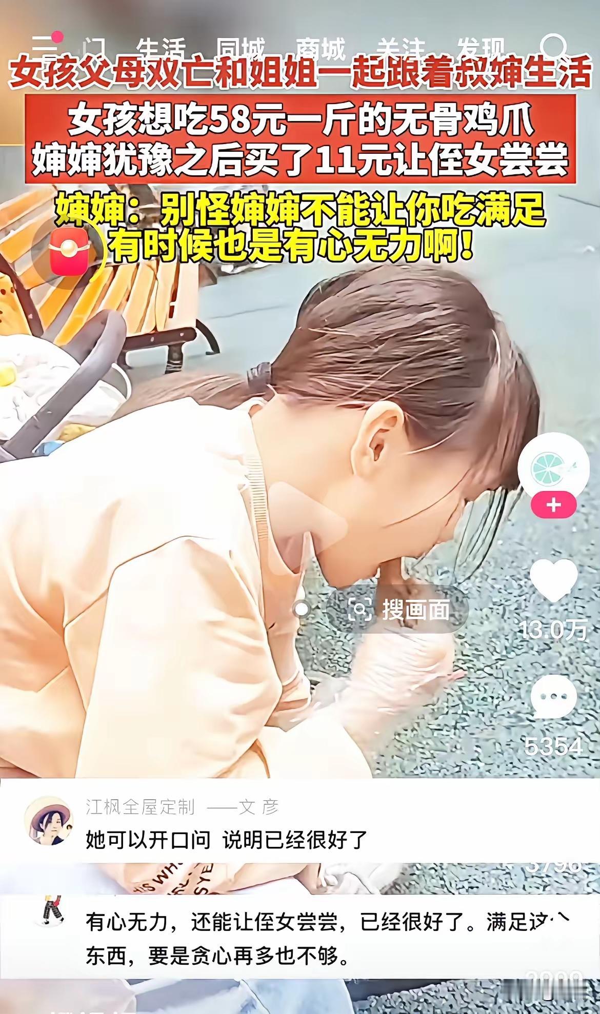 爱有天意！​女孩父母双亡和姐姐一起跟着叔婶生活。女孩想吃58元一斤的无骨鸡爪，