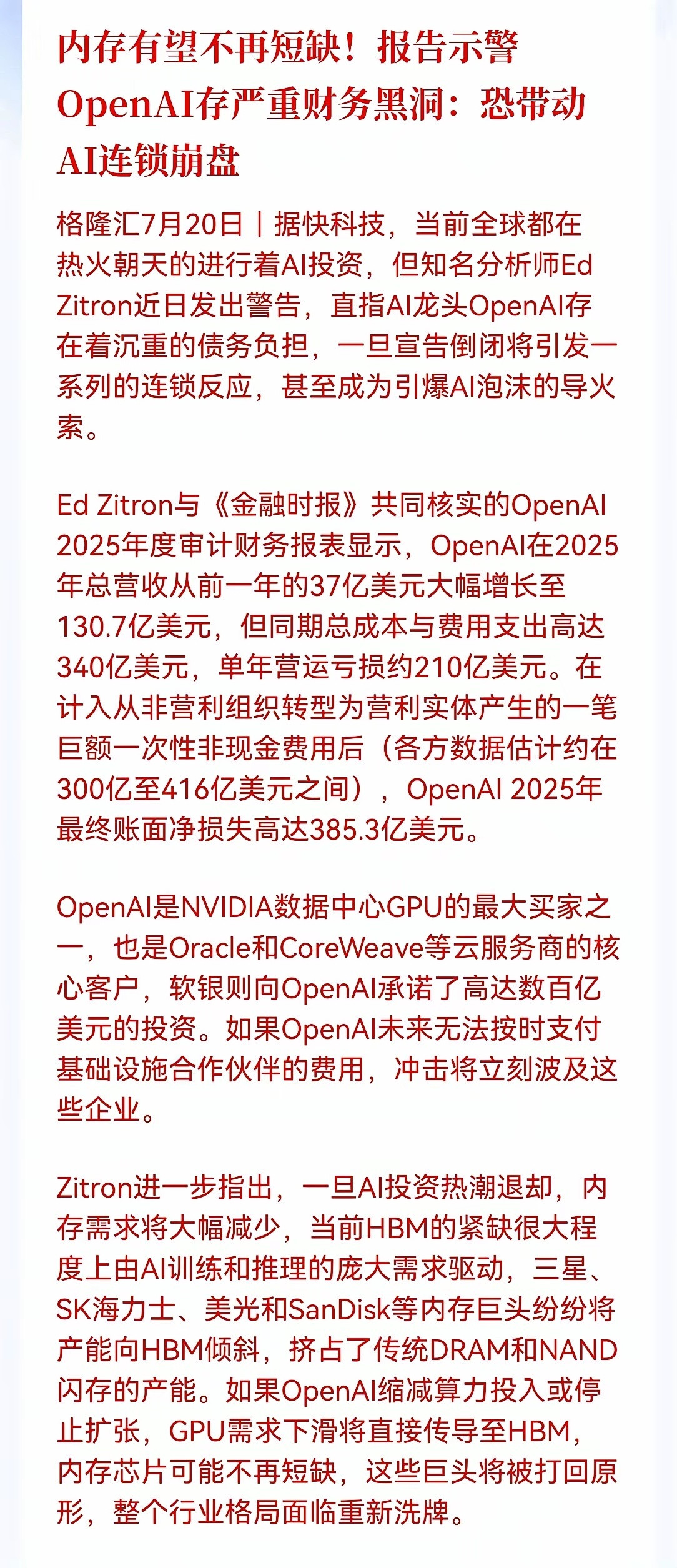 盘后一声惊雷！满仓存储芯片的怕不是要失眠了。一则重磅警告刷屏了，OpenAI2