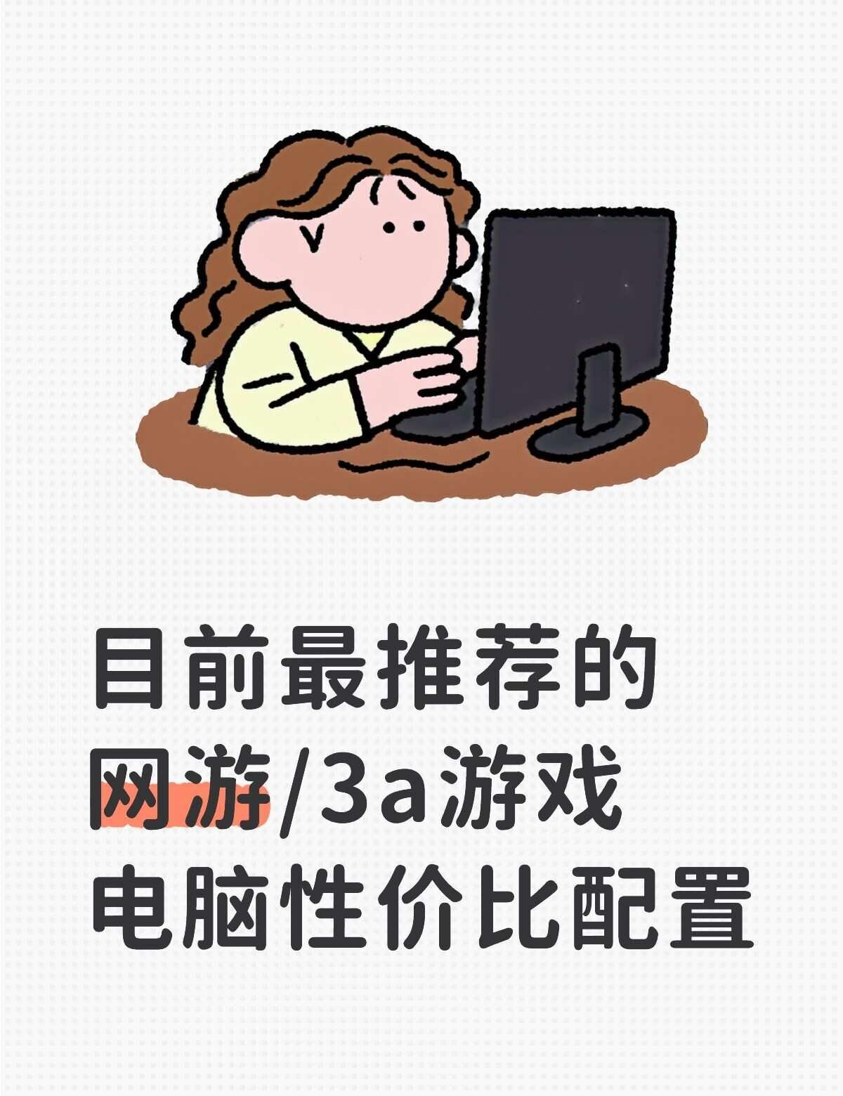 三套配置，一套综合，一套网游，一套3a写在前面：随着内存、显卡、硬盘全部达到历