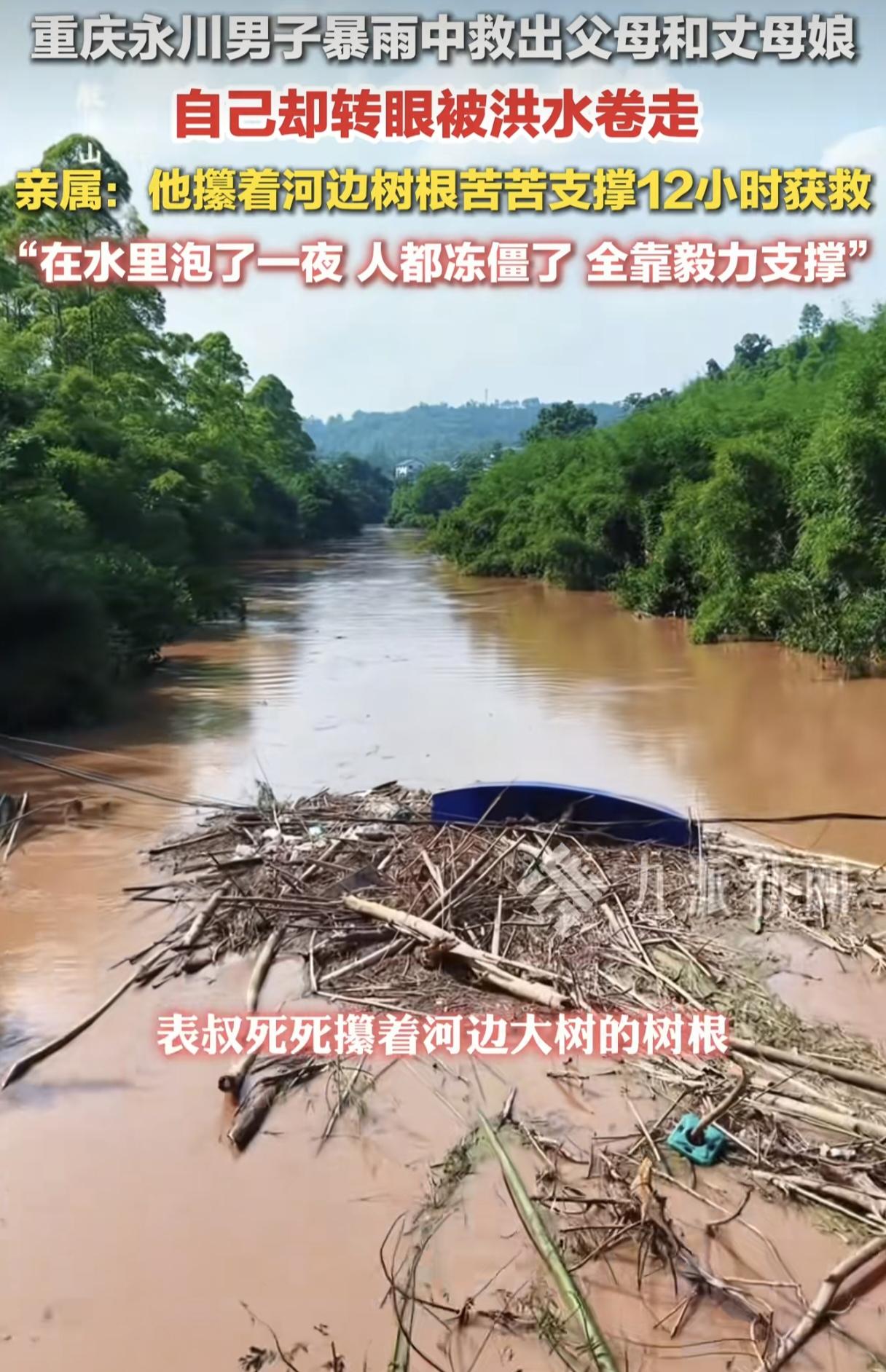 这女儿嫁对人了！重庆永川暴雨，男子在救出父母和丈母娘后被急流卷走，家人摸着黑找到
