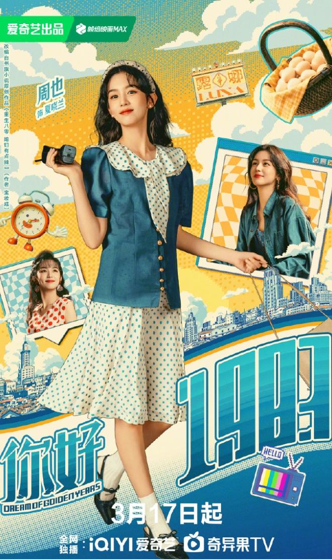 周也翟潇闻《你好1983》定档！周也这部剧17日爱奇艺独播，这个档期真的不太好