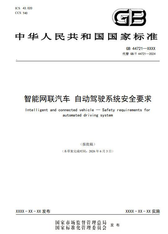 整个《智能网联汽车自动驾驶系统安全要求》强制性国家标准报批稿中最核心的一句话，