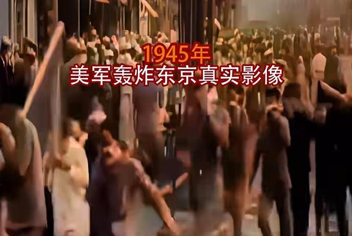 这是一段二战时期的真实影像资料，美军对东京实施的大轰炸，至今仍是二战中最惨烈的一