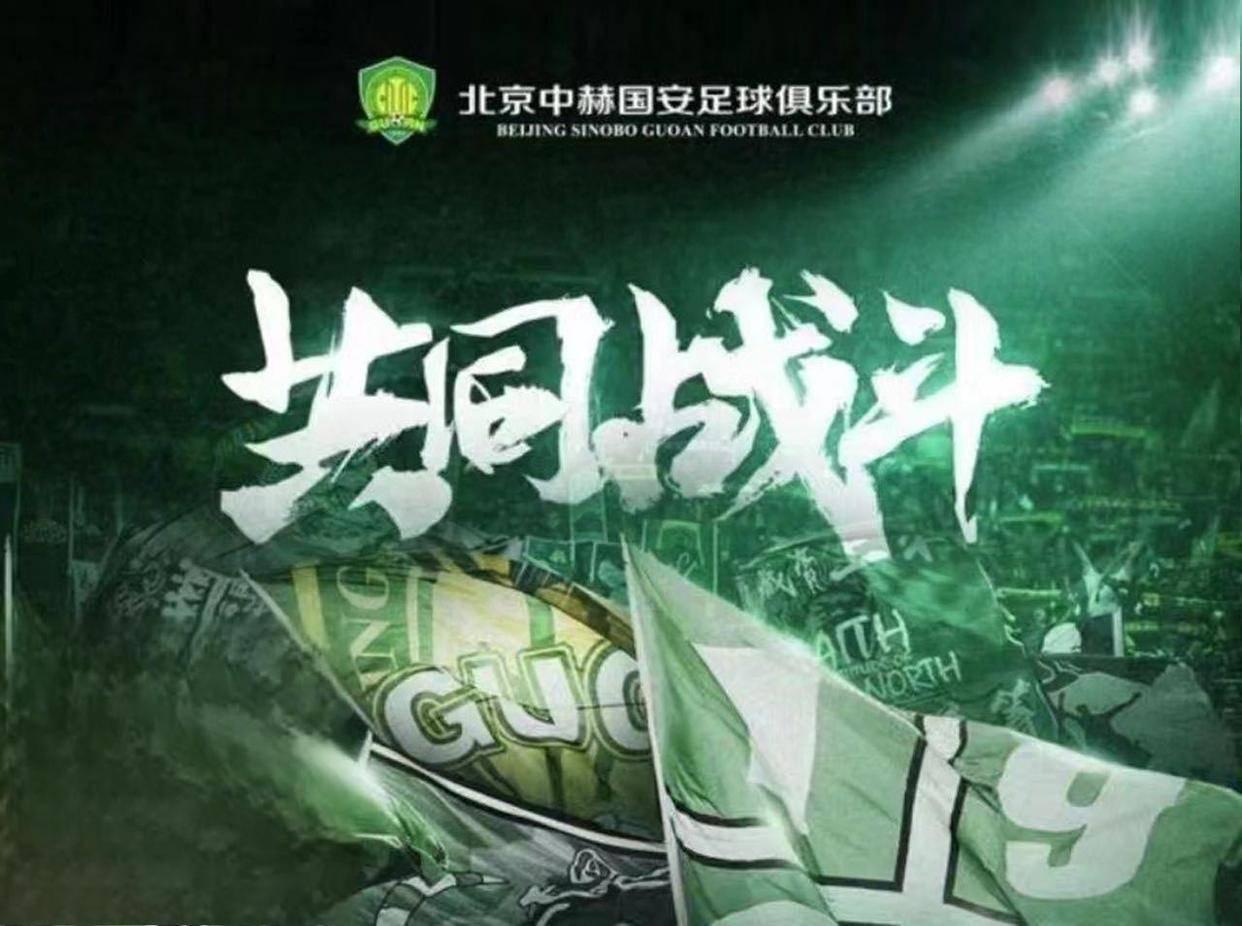 北京国安开局糟糕！北京国安1比2输给辽宁铁人，本赛季开局前四轮1胜1平2负，近