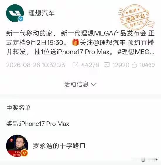 理想汽车官微抽奖罗永浩中奖，奖品为iPhone17ProMax。网友第一