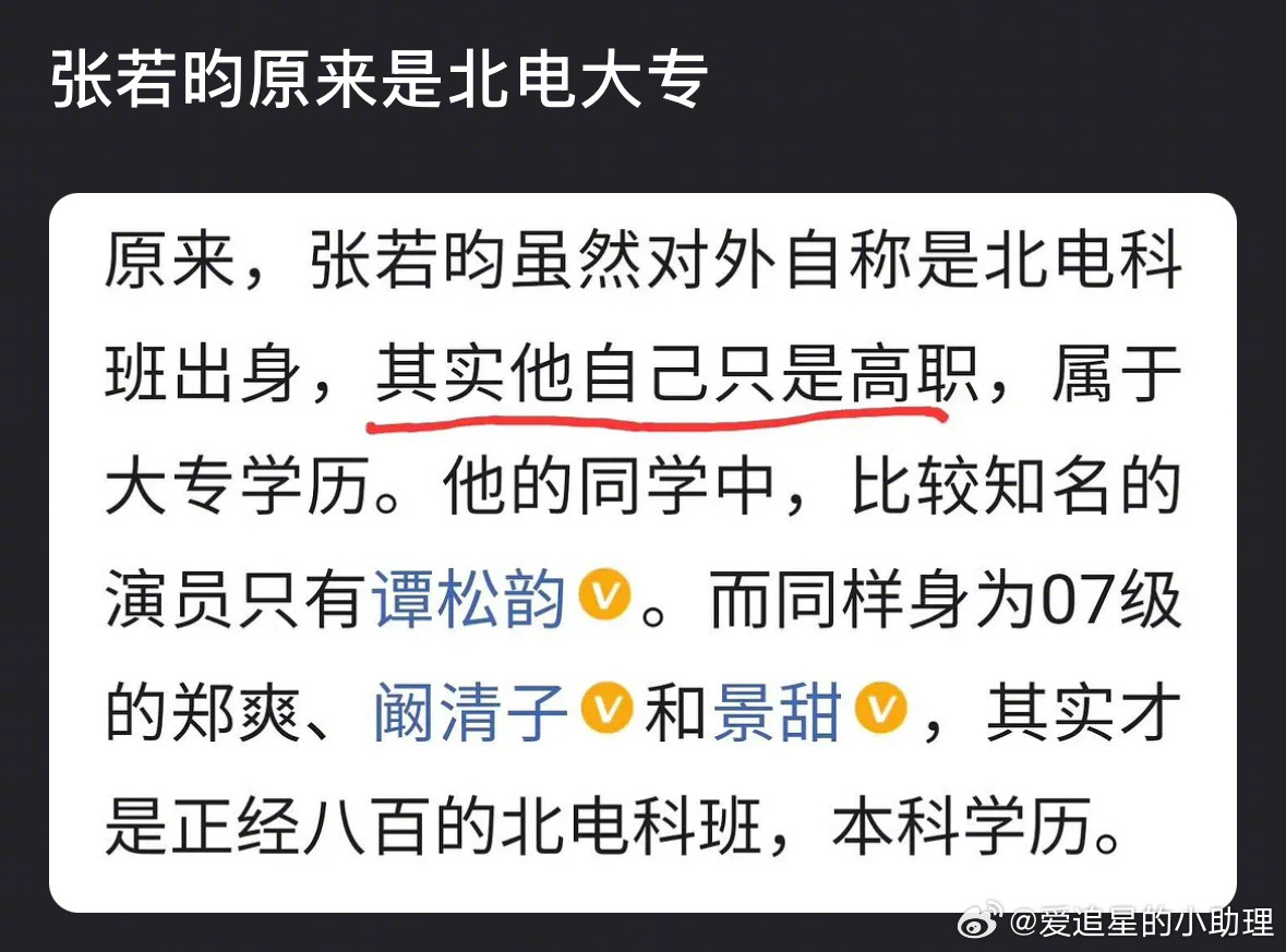 张若昀是北电大专学历吗？​​​