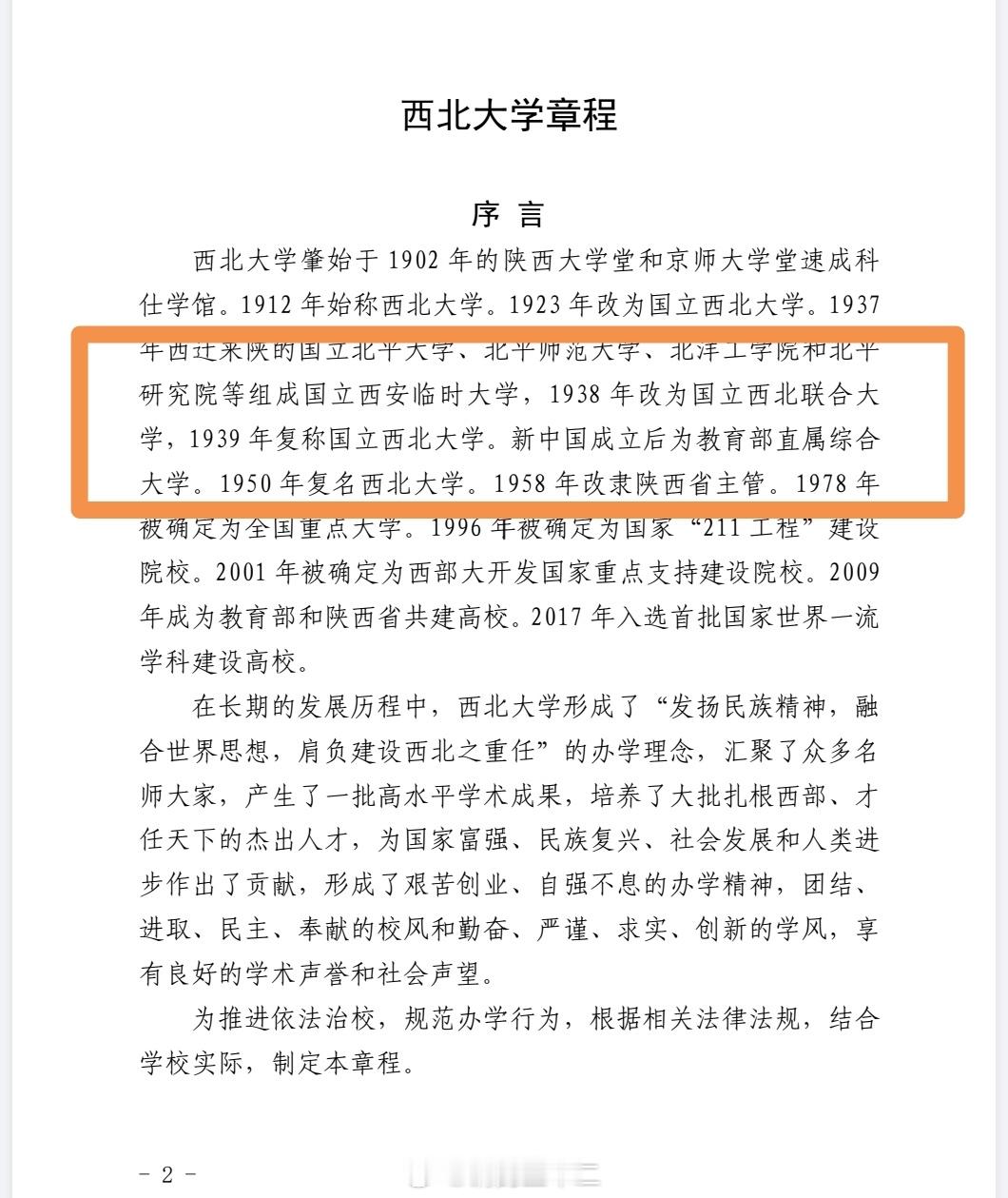西北大学章程这个说法是不妥的，按照他们的这个说辞，西安临时大学或者西北联合大学的