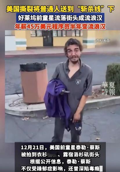 “这就是命啊！”美国好莱坞童星泰勒.蔡斯，竟被人拍到衣衫褴褛、露宿洛杉矶街头，头