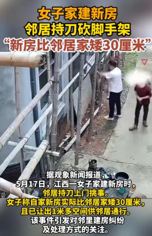 江西一女子为求邻居和睦，建房主动矮邻居30厘米并让路一米。本想以退为进，不料邻居