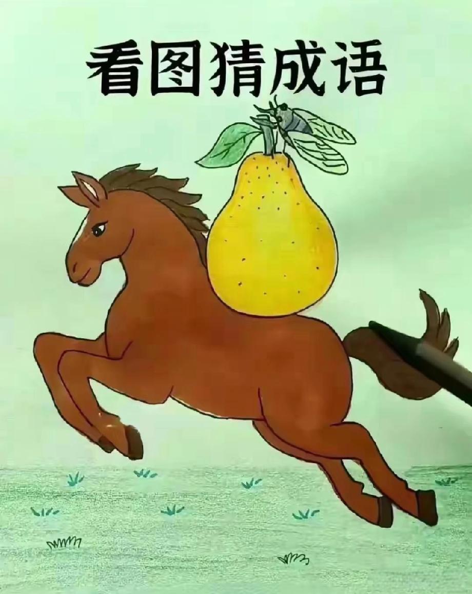 这道看图猜成语太脑洞了！马+梨的组合，答案你想到了吗？