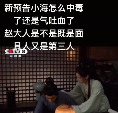 《藏海传》藏海中毒吐血，香暗荼大哭，而高明竟是曹公公死前见的第三人……赵大人既