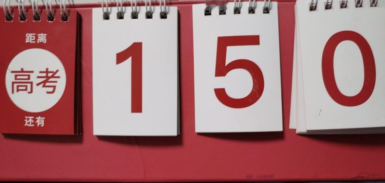 2026年参加高考的学生，离高考还有5个月150天。这场大考，不仅是考孩子，也是