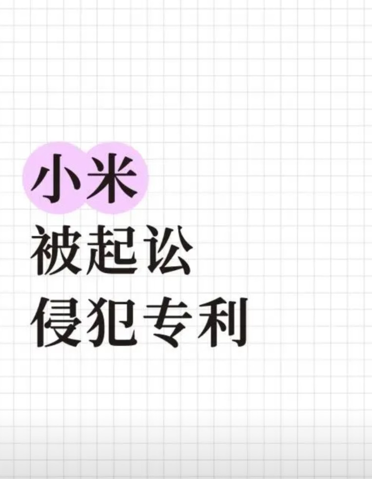 大唐移动在德国起诉小米！原因是侵犯专利！没想到，小米被大唐移动起诉了！更
