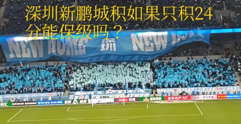 有人说，深圳新鹏城第27轮赢了国安，对成都蓉城来说是极大的利好。因为第30轮，