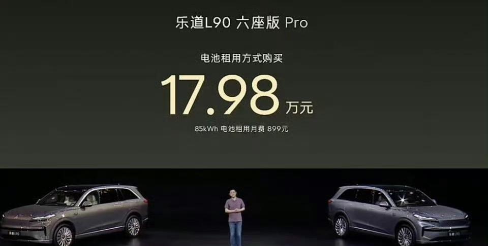 蔚来掀桌子了，李斌带着满满的诚意来了，乐道L90起售价17.98万元（租电版）让