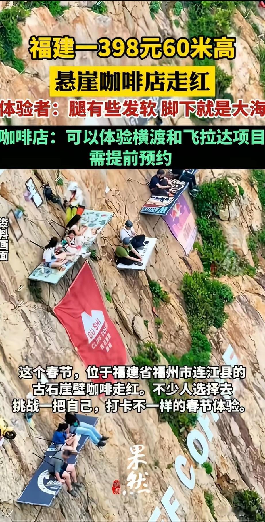 福建悬崖咖啡馆火了，现在的年轻人都喜欢猎奇，398元一位，也抵挡不住想要去