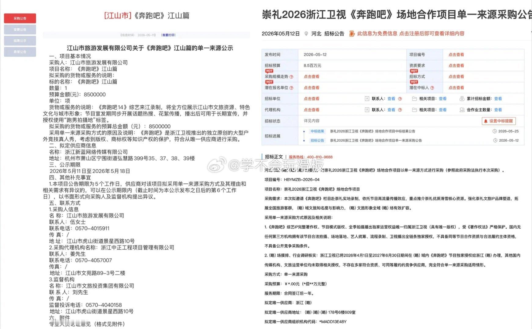 疑似跑男宣传城市，政府需要给跑男宣发费，并且还不止一个城市被扒出来了，招标宣发预