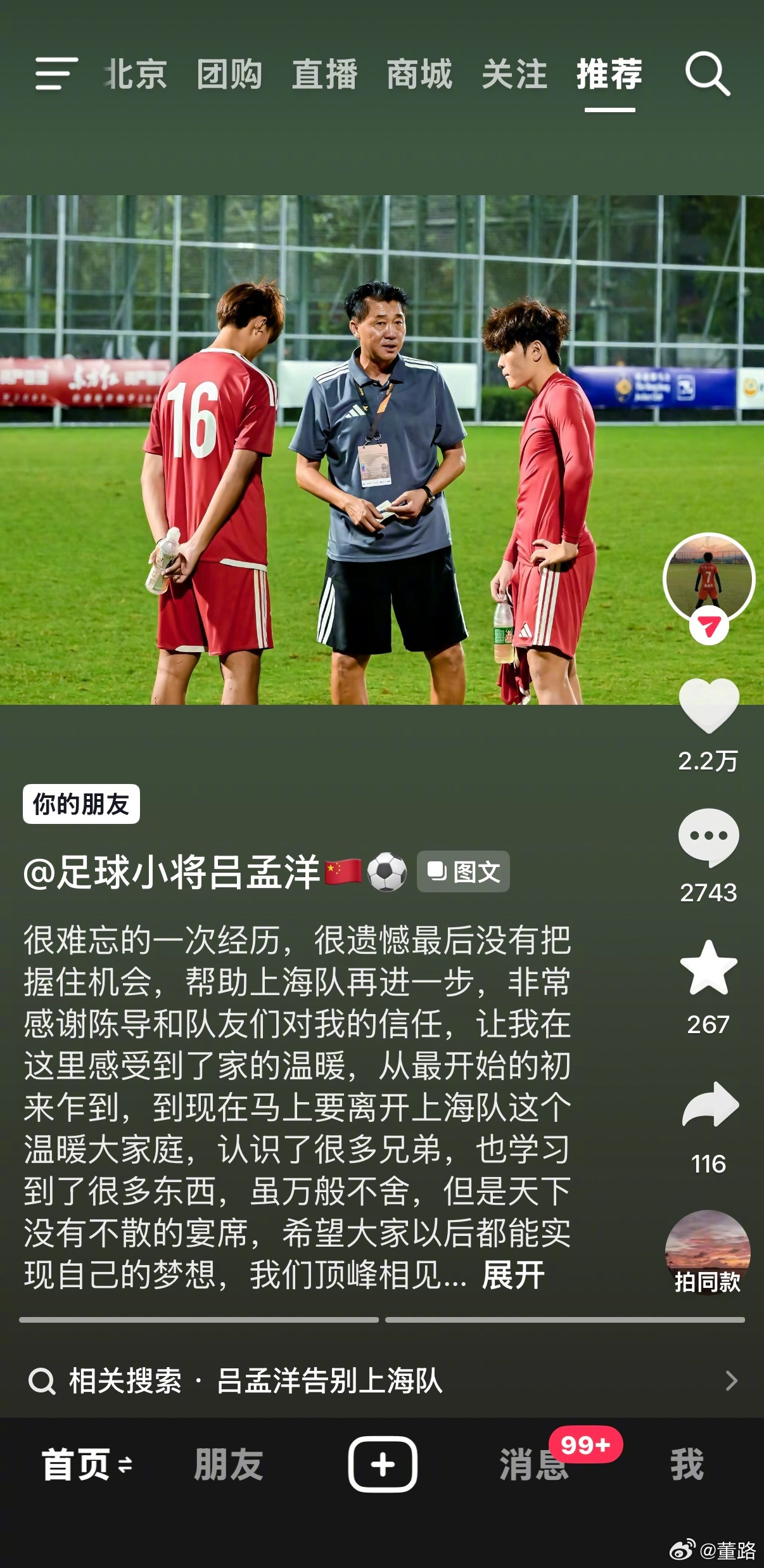 中国足球小将老二吕孟洋发文告别上海队。顶峰相见！