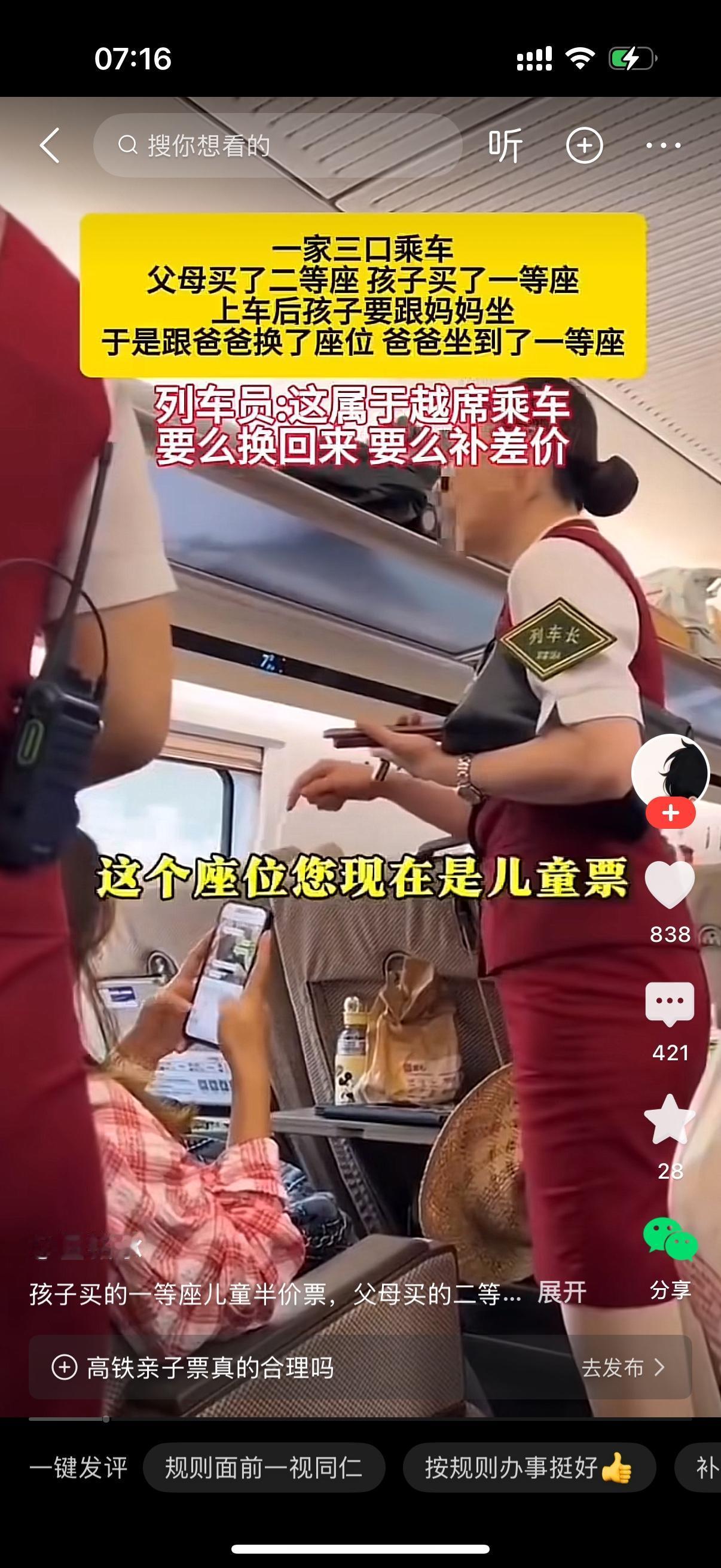 一家三口坐高铁。父母买了二等座，孩子买了一等座。上车后，孩子跟妈妈一起坐，父亲坐