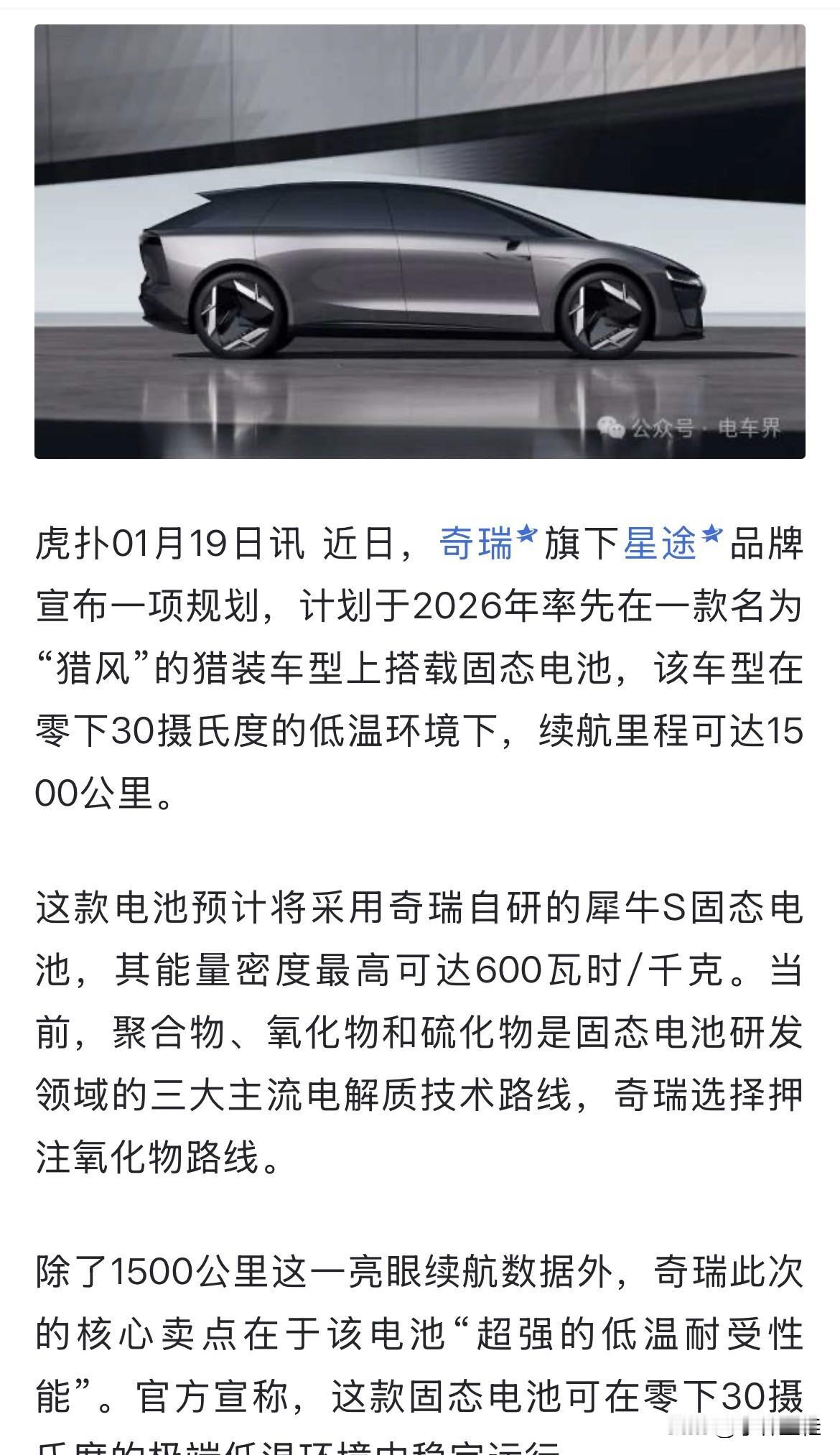 奇瑞首款搭载固态电池的车型要来了？来自媒体消息，奇瑞星途品牌计划在2026年率