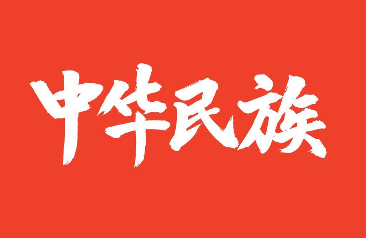 【中华民族是怎样形成的】关于中华民族的形成，说法多样。有人认为