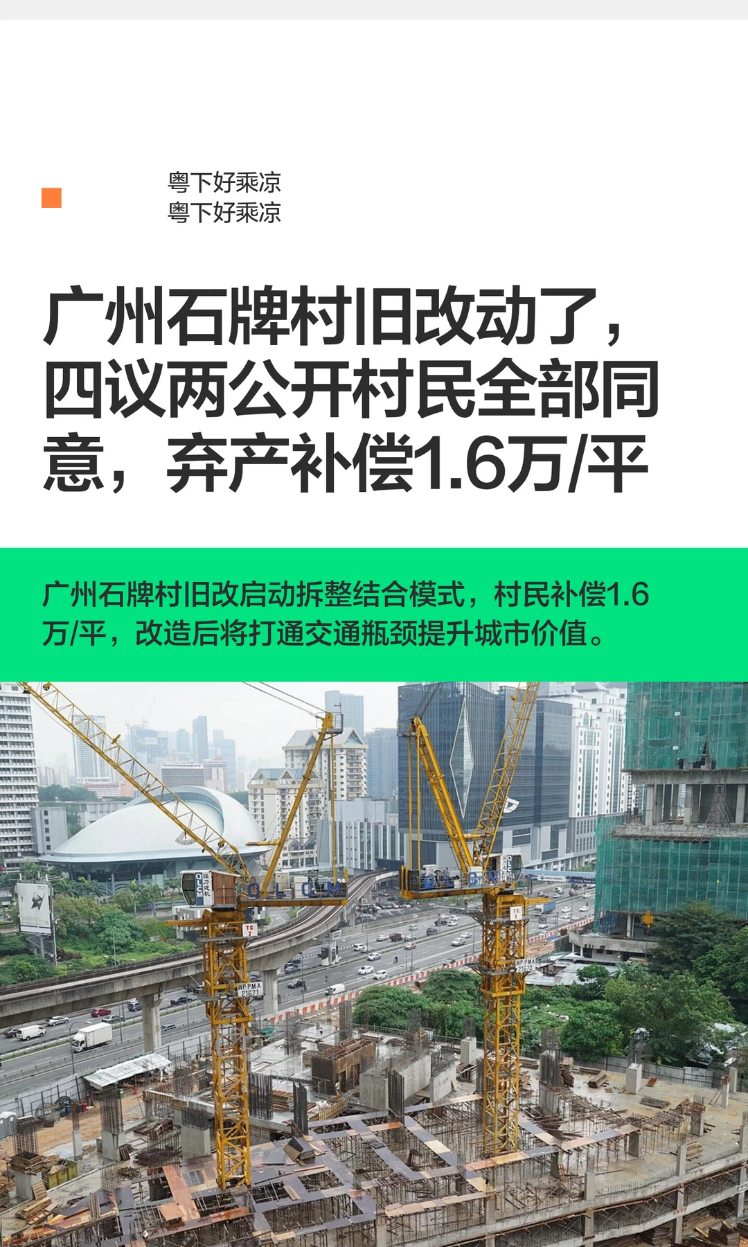 广州石牌村旧改动了，四议两公开村民都同意